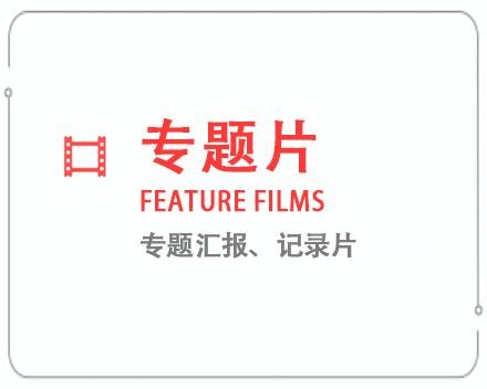 鄂州专题片/记录片 